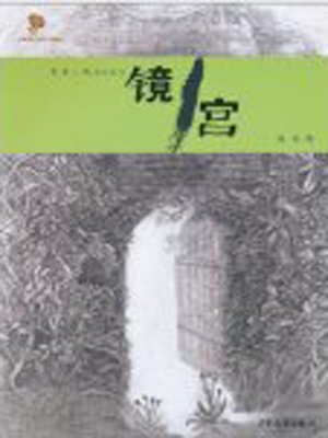 cover image of 镜宫 (Mirror Palace)
